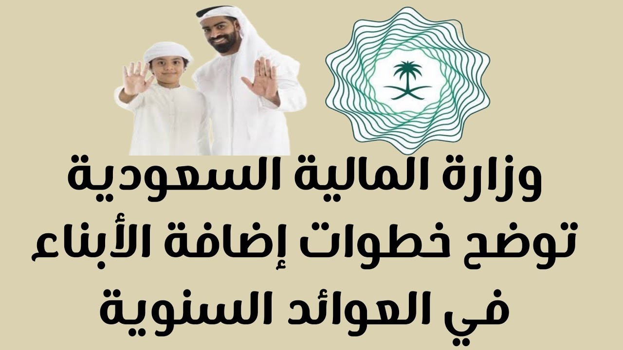 وزارة المالية توضح طريقة إضافة الأبناء للعوائد السنوية في السعودية 1445 2 وزارة المالية توضح طريقة إضافة الأبناء للعوائد السنوية في السعودية 1445