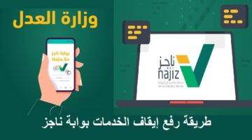 najiz.sa تقديم طلب رفع إيقاف خدمات على بوابة منصة ناجز العدلية الاستعلام عن طلب على موقع وزارة العدل moj.gov .sa 2