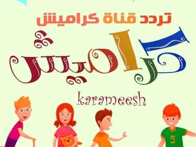 تردد قناة كراميش الجديدة لعام 2024 لعرض المحتوى الترفيهي 2 تردد قناة كراميش الجديدة لعام 2024 لعرض المحتوى الترفيهي