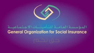 المؤسسة العامة للتأمينات تصدم الجميع بفرض غرامة بخصم 2% من قيمة الاشتراك