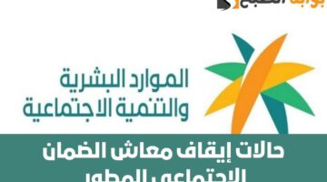 أسباب إيقاف صرف الضمان الاجتماعي المطور لهذه الحالات 2