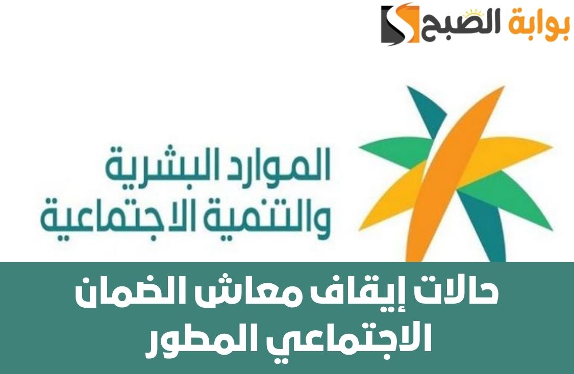الموارد البشرية تُحذر المستحقين من حالات إيقاف معاش الضمان الاجتماعي المطور لهذه الفئات