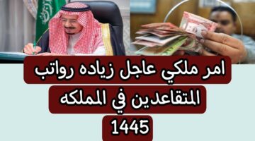 أمر ملكي يُحسم حقيقة زيادة رواتب المتقاعدين والموظفين بالسعودية 1445