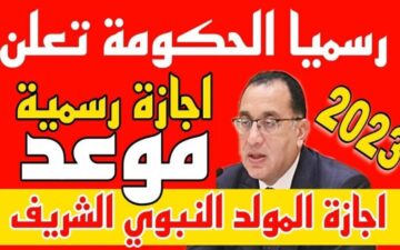 موعد المولد النبوي الشريف 1446.. والإجازات الرسمية المتبقية 2024
