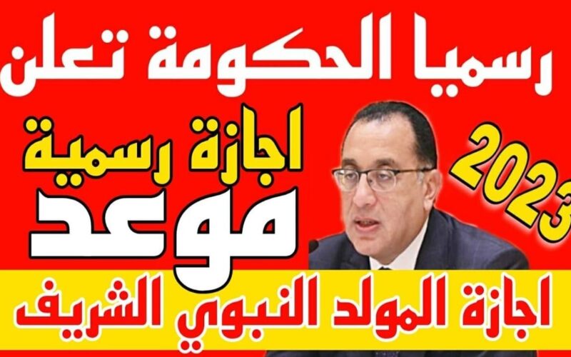 الحكومة تُعلن ترحيل إجازة المولد النبوي الشريف لهذا الموعد