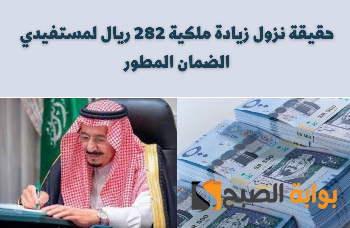 حقيقة نزول زيادة ملكية 282 ريال لمستفيدي الضمان المطور 2 حقيقة نزول زيادة ملكية 282 ريال لمستفيدي الضمان المطور