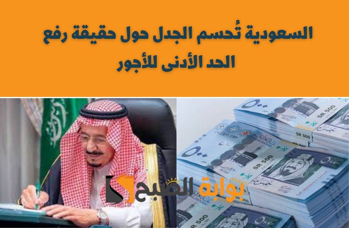 4000 ريال حد أدنى للموظفين.. السعودية تُحسم الجدل حول حقيقة رفع الحد الأدنى للأجور 2 4000 ريال حد أدنى للموظفين.. السعودية تُحسم الجدل حول حقيقة رفع الحد الأدنى للأجور