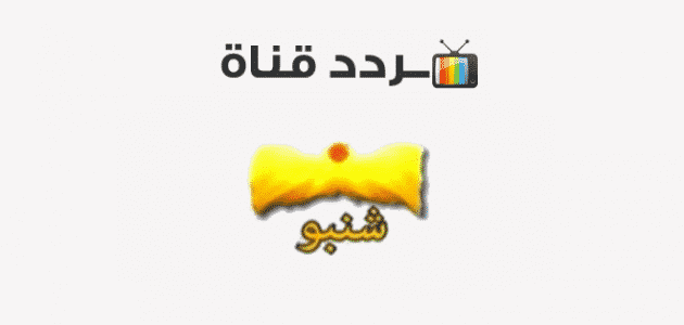 تردد قناة شنبو أفلام 2024 Shanpo Aflam لعرض باقة مميزة من أجدد الأفلام 2 تردد قناة شنبو أفلام 2024 Shanpo Aflam لعرض باقة مميزة من أجدد الأفلام