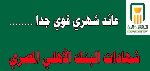 البنك الأهلي المصري يقدم شهادة استثمار مميزة لعملائه 2 البنك الأهلي المصري يقدم شهادة استثمار مميزة لعملائه