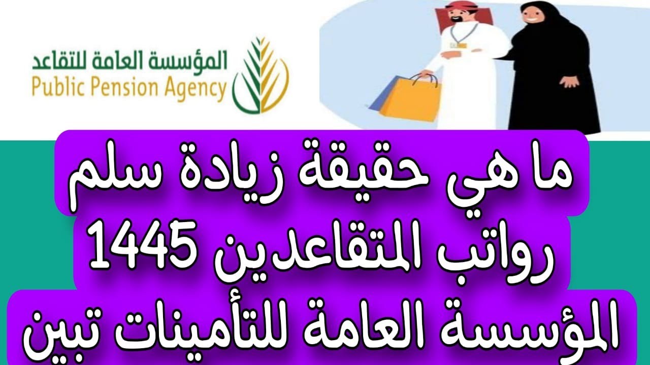 التأمينات الاجتماعية تُحسم حقيقة زيادة راتب القطاع الخاص 1445