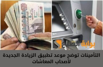 خبر سار زيادة تصل لـ 6095 جنيها .. التأمينات توضح موعد تطبيق الزيادة الجديدة لأصحاب المعاشات