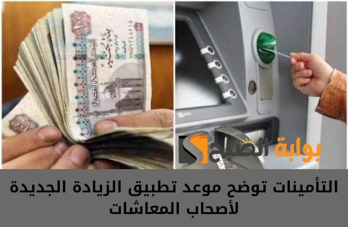 خبر سار زيادة تصل لـ 6095 جنيها .. التأمينات توضح موعد تطبيق الزيادة الجديدة لأصحاب المعاشات
