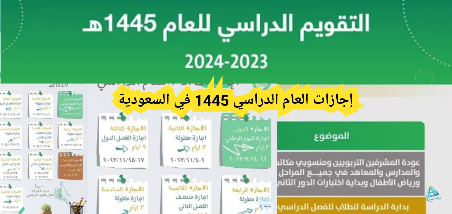 التعليم توضح عدد أيام إجازة اليوم الوطني للمدارس والجامعات 1445 2 التعليم توضح عدد أيام إجازة اليوم الوطني للمدارس والجامعات 1445