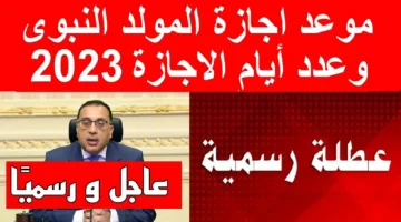 الحكومة تزف خبر سار للموظفين بإجازة 3 أيام متتالية بمناسبة المولد النبوي