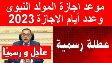 الحكومة تزف خبر سار للموظفين بإجازة 3 أيام متتالية بمناسبة المولد النبوي