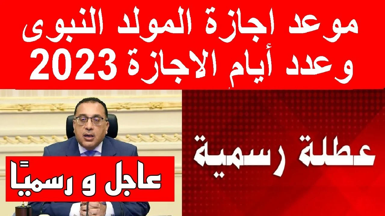 الحكومة تزف خبر سار للموظفين بإجازة 3 أيام متتالية بمناسبة المولد النبوي