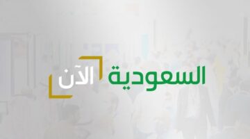 السعودية الآن