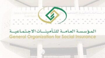 المؤسسة العامة للتأمينات الاجتماعية تُعلن شروط ساند 1445
