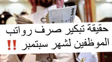 المالية تُحسم الجدل حول حقيقة تبكير رواتب الموظفين لشهر سبتمبر 2023