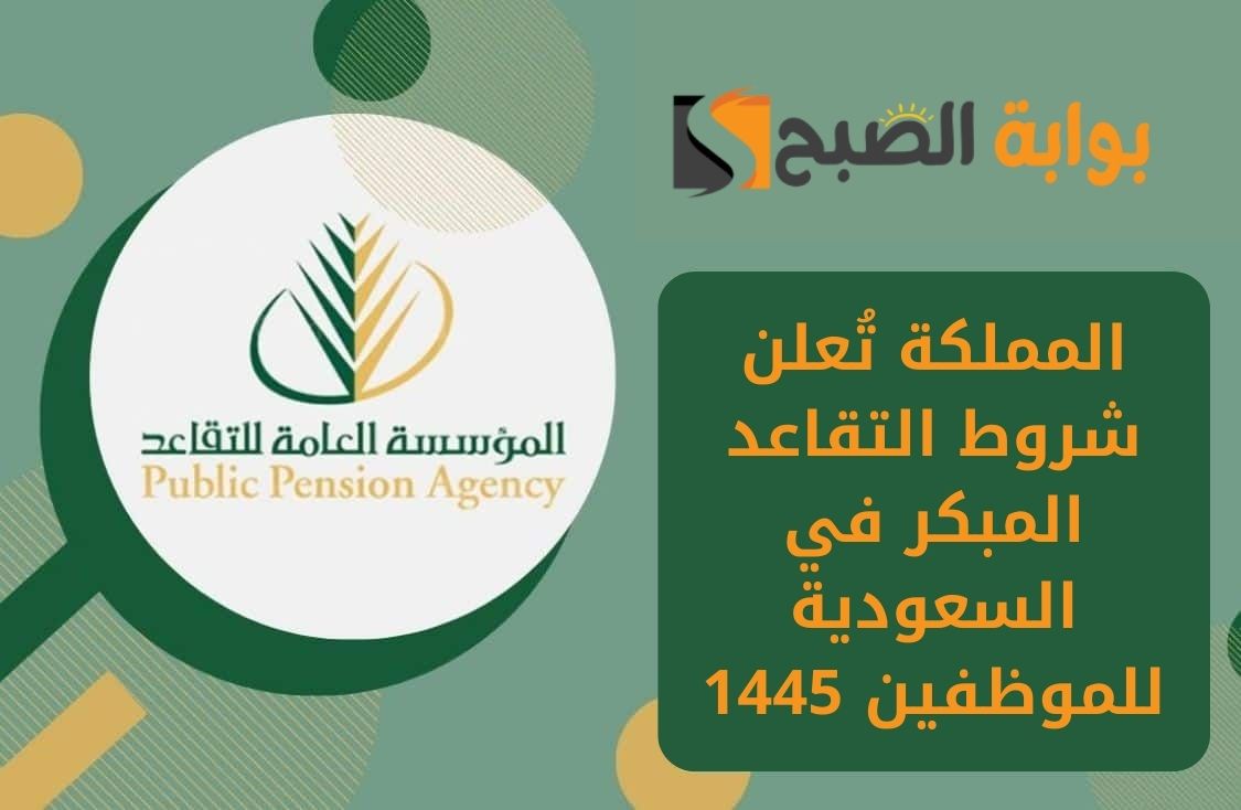 المملكة تُعلن شروط التقاعد المبكر في السعودية للموظفين 1445