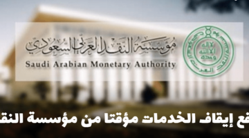 بشرى سارة بشأن رفع إيقاف الخدمات مؤقتاً من مؤسسة النقد في المملكة e1695393271236