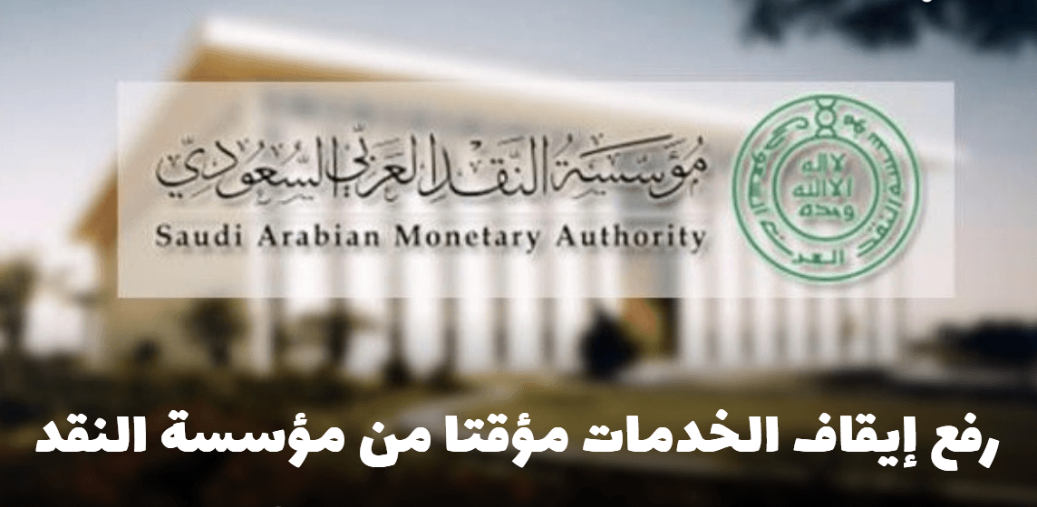 بشرى سارة بشأن رفع إيقاف الخدمات مؤقتاً من مؤسسة النقد في المملكة 2 بشرى سارة بشأن رفع إيقاف الخدمات مؤقتاً من مؤسسة النقد في المملكة