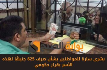 خبر في الجون.. بشرى سارة للمواطنين بشأن صرف 625 جنيهًا لهذه الأسر بقرار حكومي