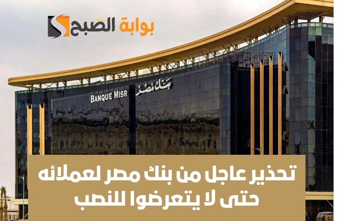تحذير عاجل من بنك مصر لعملائه حتى لا يتعرضوا للنصب والاحتيال 5 تحذير عاجل من بنك مصر لعملائه حتى لا يتعرضوا للنصب والاحتيال