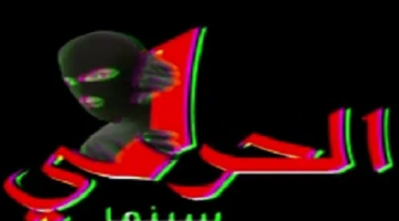تردد قناة الحرامي الجديد 2023 على قمر نايل سات