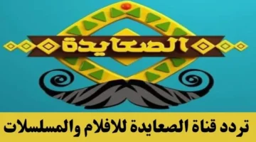 تردد قناة الصعايدة الجديد 2024 على النايل سات Als3yda بعد التجديد 780x470 1