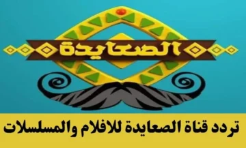 تردد قناة الصعايدة 2023 لعرض باقة مميزة من الأفلام والمسلسلات