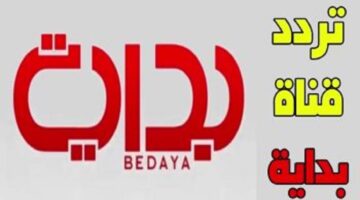 تردد قناة بداية السعودية الجديد 2023