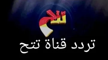 تردد قناة تتح 2023