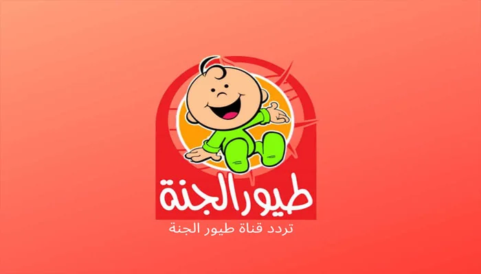 تردد قناة طيور الجنة Toyor Aljanah الجديد 2023 على نايل سات وعرب سات 2.jpg 1
