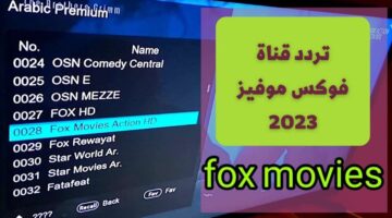 تردد قناة فوكس موفيز 2023