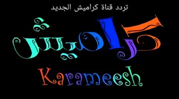 تردد قناة كراميش 2023