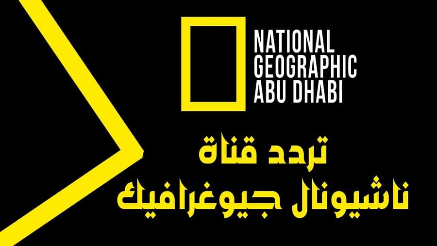 بإشارة قوية.. تردد قناة ناشيونال جيوغرافيك 2023 الجديد للأفلام الوثائقية 2 بإشارة قوية.. تردد قناة ناشيونال جيوغرافيك 2023 الجديد للأفلام الوثائقية