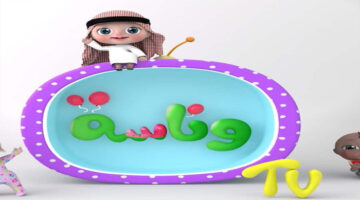 تردد قناة وناسة الجديد