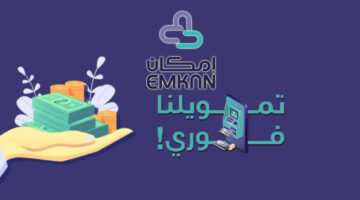 تمويل إمكان الراجحي حتى 50 ألف ريال للمواطن في دقائق