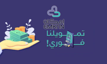 تمويل شخصي من إمكان لموظفي القطاع الحكومي والخاص بشروط ميسرة