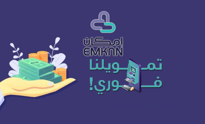 تمويل شخصي من إمكان لموظفي القطاع الحكومي والخاص بشروط ميسرة 2 تمويل شخصي من إمكان لموظفي القطاع الحكومي والخاص بشروط ميسرة