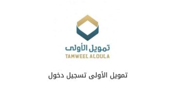 تمويل الأولى تسجيل دخول
