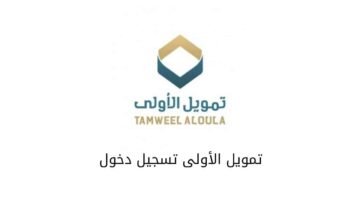 الأولى تتيح تمويل فوري بقيمة 25,000 ريال بفترة سداد مرنة بدون ضامن