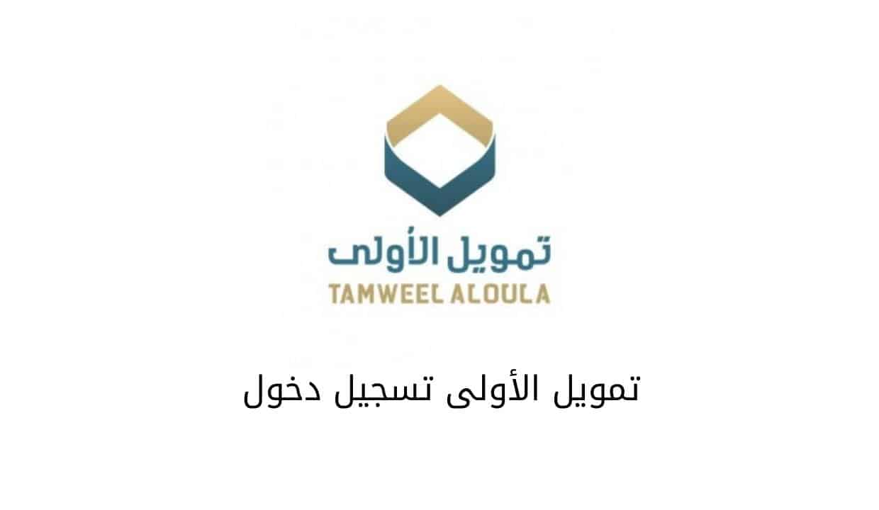 الأولى تتيح تمويل فوري بقيمة 25,000 ريال بفترة سداد مرنة بدون ضامن