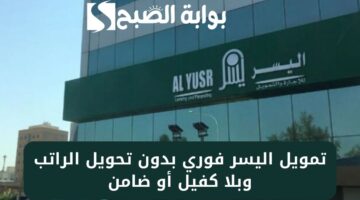 تمويل اليسر فوري بدون تحويل الراتب وبلا كفيل أو ضامن