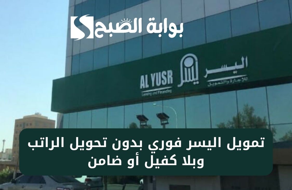 تمويل اليسر فوري بدون تحويل الراتب وبلا كفيل أو ضامن 2 تمويل اليسر فوري بدون تحويل الراتب وبلا كفيل أو ضامن