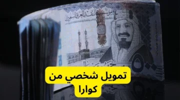 تمويل شخصي فوري من كوارا قيمته تصل 100 ألف ريال سعودي