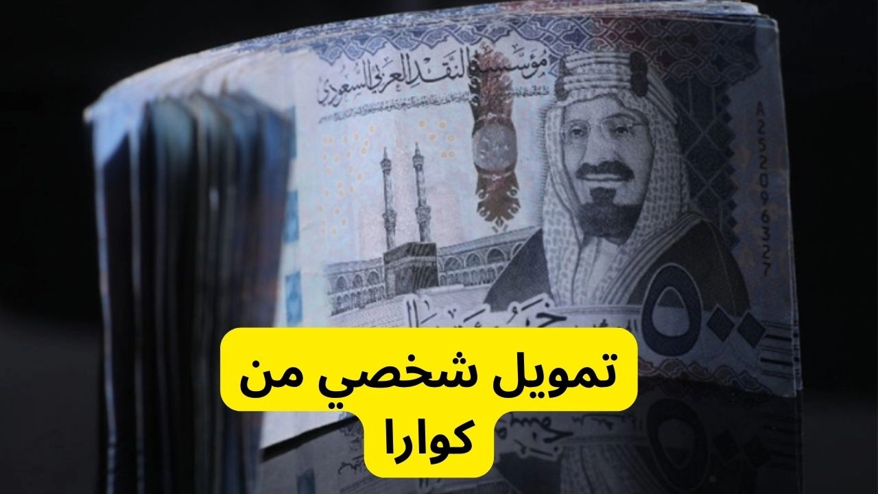 تمويل شخصي فوري من كوارا قيمته تصل 100 ألف ريال سعودي 2 تمويل شخصي فوري من كوارا قيمته تصل 100 ألف ريال سعودي