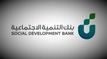 تمويل فوري 120000 ريال بدون كفيل أو ضامن من بنك التنمية الاجتماعية