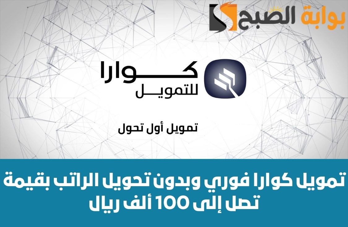 تمويل كوارا فوري وبدون تحويل الراتب بقيمة 100 ألف ريال 2 تمويل كوارا فوري وبدون تحويل الراتب بقيمة 100 ألف ريال